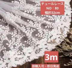 刺繍チュールレース　NO：80 幅約32 長さ3m 即購入可