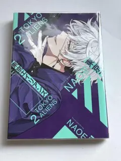 東京エイリアンズ 2 2巻