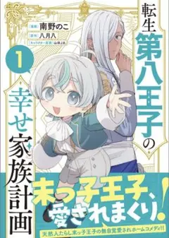 転生第八王子の幸せ家族計画(コミック) 1