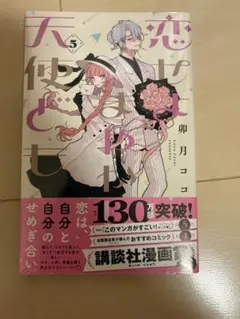 恋せよまやかし天使ども　5巻