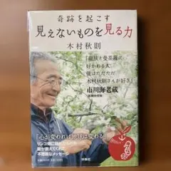 奇跡を起こす見えないものを見る力