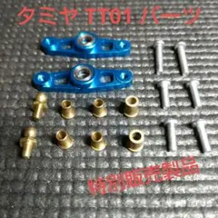 タミヤ OP.670 TT01 アルミレーシングステアセットのサムネイル
