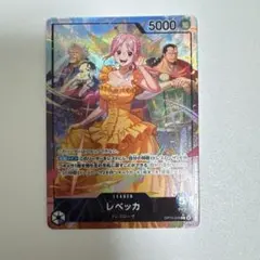 ワンピースカードゲーム レベッカ リーダーパラレル