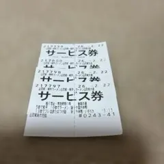 山岡家　サービス券　4枚のサムネイル