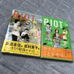 RIOT 1.2巻セット　初版