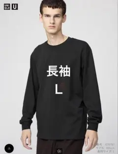 【新品未使用】ユニクロU エアリズムコットンクルーネックT 長袖 L ブラック