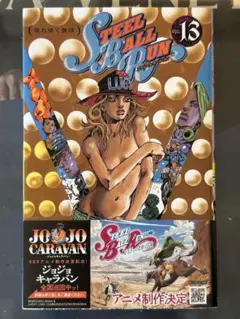 STEEL BALL RUN 13巻 ジョジョの奇妙な冒険