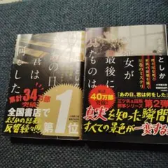 あの日、君は何をした 彼女が最後に見たものは　まさきとしか著2冊