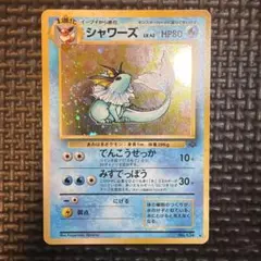 旧裏 ポケモンカード No.134 シャワーズ 034 - メルカリ
