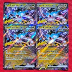 タケルライコex　rr　4枚