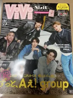 増刊ViVi 2024年 05月号 表紙 Aぇ! group