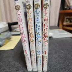 陛下心の声がだだ漏れです全巻セット 1-4巻