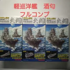 世界の艦船・連斬模型シリーズ【矢矧】(6種＋シークレット3種-全9種