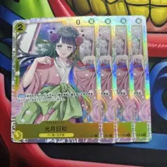 【即日発送】ワンピースカード 光月日和 SR 4枚