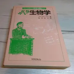 わかる生物学 フランク・ホーガン著
