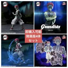 鬼滅の刃フィギュアXrossLinkSPM 猗窩座 4体Grandista鬼ノ装