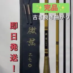 2026年最新】征興 竿の人気アイテム - メルカリ