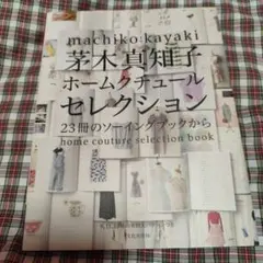 茅木真知子 ホームクチュールセレクション 23冊のソーイングブックから