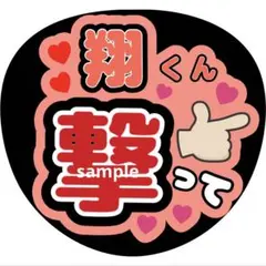 【プロフご確認下さい】ファンサうちわ文字 ジャンボうちわ規定サイズ