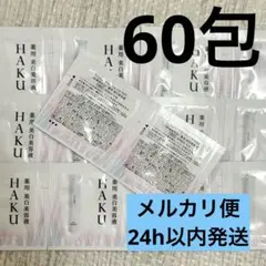 HAKU メラノフォーカスEV 60包