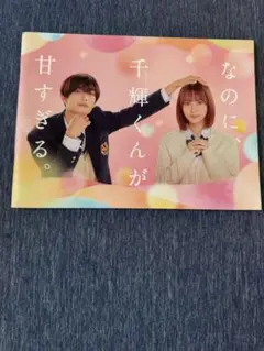 2025年最新】なのに千輝くんが甘すぎるグッズの人気アイテム