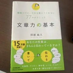 文章力の基本 : 簡単だけど、だれも教えてくれない77のテクニック