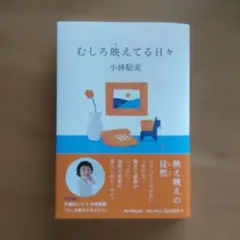 むしろ映えてる日々