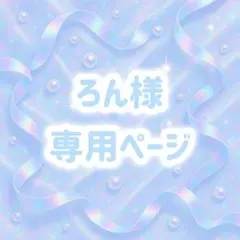 ろん様専用ページ