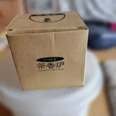 茶香炉 くつろぎ 日本茶フレーバー