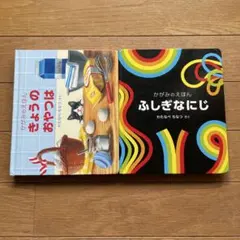 かがみのえほん ふしぎなにじ きょうのおやつは ２冊セット わたなべちなつ