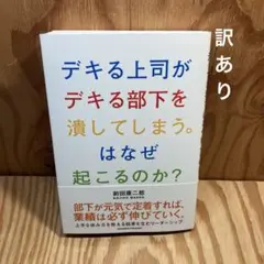 デキる上司がデキる部下を潰してしまう。はなぜ起こるのか?
