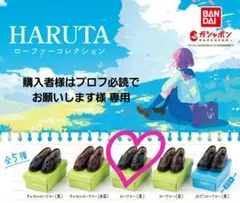 【専用】HARUTA ローファーコレクション ガチャ ローファー 黒 ハルタ
