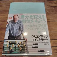 クリエイティブ・マインドセット 想像力・好奇心・勇気が目覚める驚異の思考法