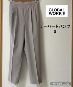 GLOBAL WORK テーパードパンツ　S ベージュ