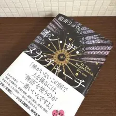 イン・ザ・メガチャーチ