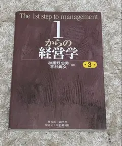 2025年最新】1からの経営学 第3版の人気アイテム - メルカリ