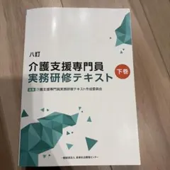 介護支援専門員 実務研修テキスト 上巻 - メルカリ