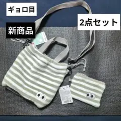 新作　ギョロ目　パイル&メッシュ ショルダートート&ケース2点set ダイソーのサムネイル