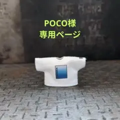 POCO様 リクエスト 2点 まとめ商品