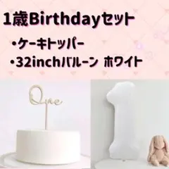 １歳　記念日　誕生日　バルーン　ケーキトッパー　one　１　ホワイト　白