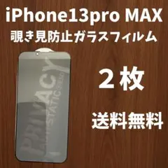 【未使用】iPhone13proMAX プライバシー保護フィルム２枚　送料無料