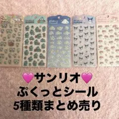 サンリオ　ぷくっとシール　キティ　マイメロ　クロミ　ハンギョドン　シナモロール