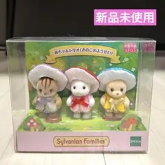 新品未使用☆シルバニアファミリー　赤ちゃんトリオ(きのこのようせい)3体セット