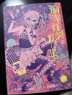 脳漿炸裂ガール 漫画