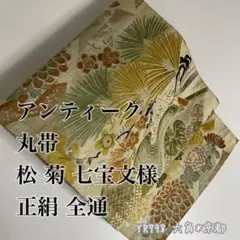 アンティーク 丸帯 松 菊 七宝文様 正絹 全通 YR798