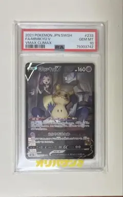 ミミッキュ V csr PSA10 PSA10鑑定済〕ミミッキュV【CSR】{233/184}