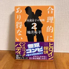 合理的にあり得ない 上水流涼子の究明 2 柚月裕子