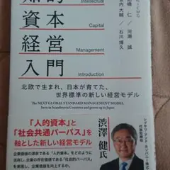 知的資本経営入門 = Introduction of "Intellectua…