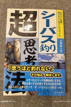 シーバス 超思考法 本野ゆうき