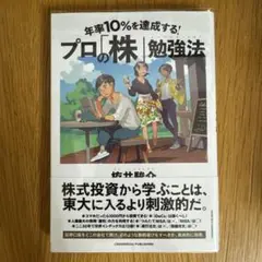 年率10%を達成する! プロの「株」勉強法